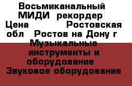 Восьмиканальный  МИДИ  рекордер › Цена ­ 3 200 - Ростовская обл., Ростов-на-Дону г. Музыкальные инструменты и оборудование » Звуковое оборудование   
